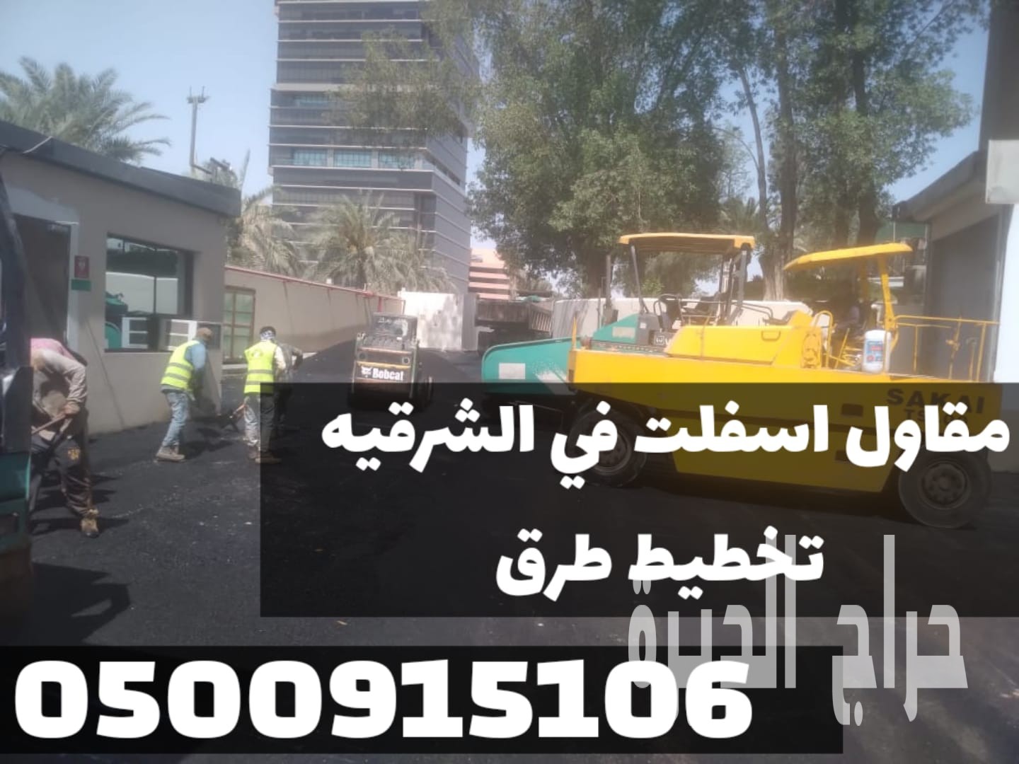 مقاول أسفلت طرق وشوارع في الدمام | سفلتة طرق